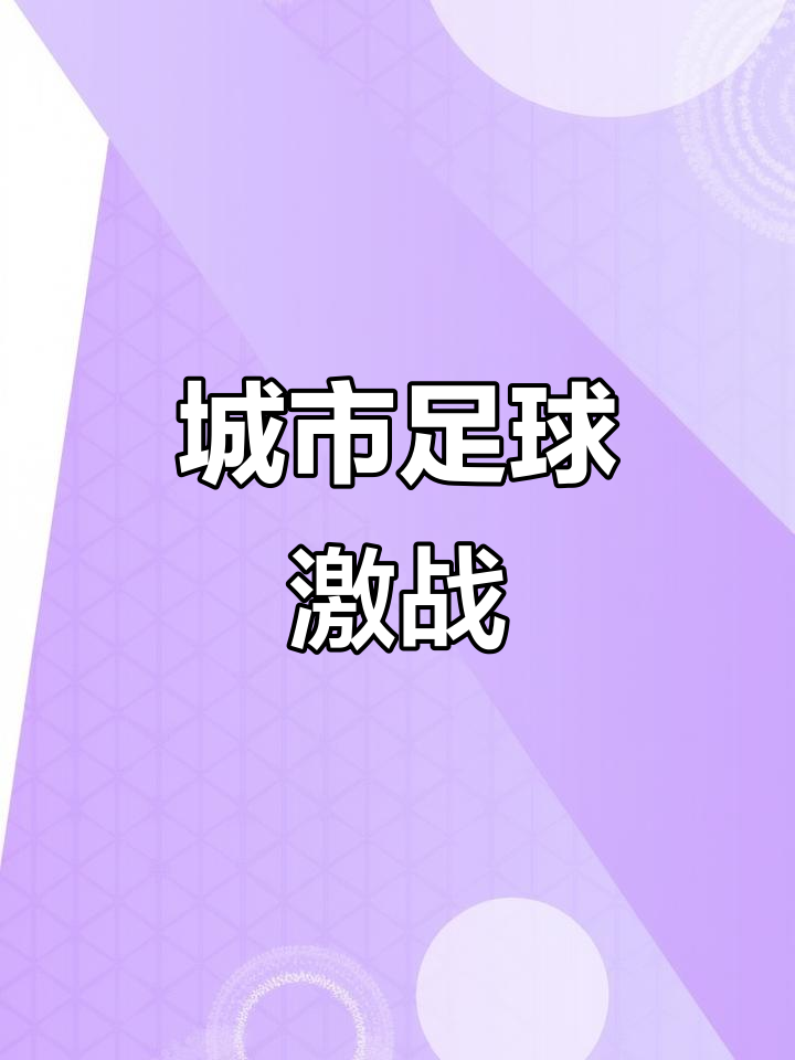 od体育官网入口-足球大战中的猝不及防体技交战的简单介绍