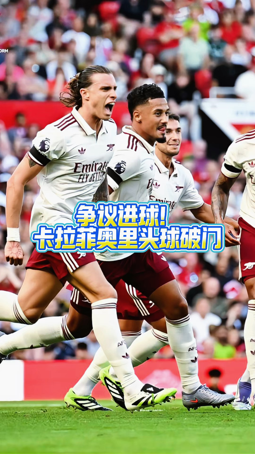 od体育馆-曼联客场小胜，保持稳健状态