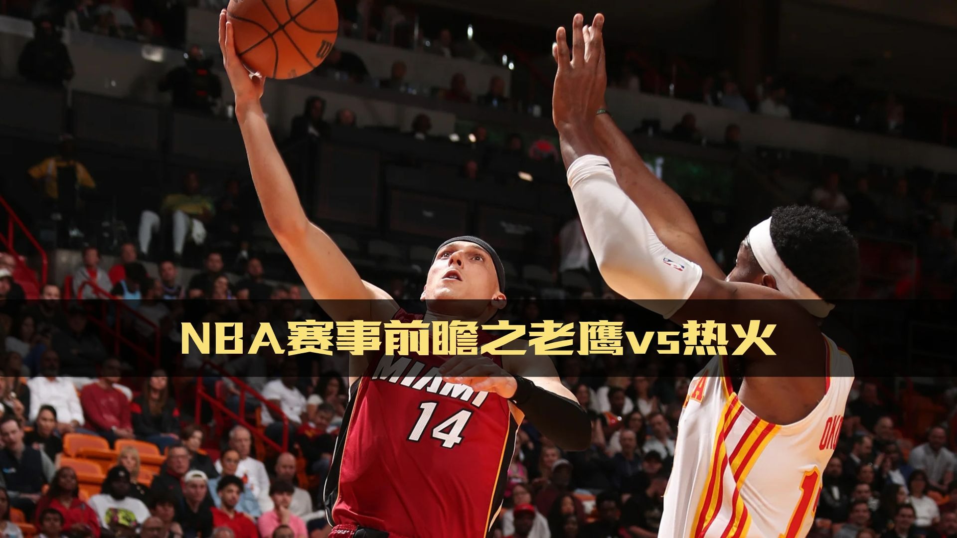 od体育视频-热火主场击败老鹰,夺取